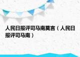 人民日?qǐng)?bào)評(píng)司馬南莫言（人民日?qǐng)?bào)評(píng)司馬南）