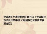 火堿通下水道使用的正確方法（火堿保存方法及注意事項(xiàng) 火堿儲(chǔ)存方法及注意事項(xiàng)介紹）