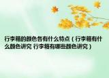 行李箱的顏色各有什么特點（行李箱有什么顏色講究 行李箱有哪些顏色講究）