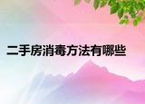 二手房消毒方法有哪些