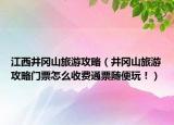 江西井岡山旅游攻略（井岡山旅游攻略門票怎么收費通票隨便玩?。? /></span></a>
                        <h2><a  title=