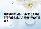 寺廟供奉牌位有什么講究（文財(cái)神供奉有什么講究 文財(cái)神供奉有何講究）
