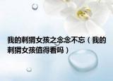 我的刺猬女孩之念念不忘（我的刺猬女孩值得看嗎）
