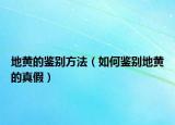地黃的鑒別方法（如何鑒別地黃的真假）