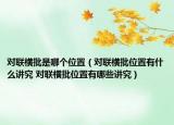 對聯(lián)橫批是哪個位置（對聯(lián)橫批位置有什么講究 對聯(lián)橫批位置有哪些講究）
