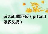 pitta口罩正反（pitta口罩多久扔）
