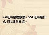 ssl證書是啥意思（SSL證書是什么 SSL證書介紹）