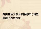 雞肉變質了怎么去除異味（雞肉變質了怎么判斷）