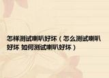 怎樣測(cè)試?yán)群脡模ㄔ趺礈y(cè)試?yán)群脡?如何測(cè)試?yán)群脡模? /></span></a>
                        <h2><a href=