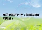 年的祝福語(yǔ)4個(gè)字（年的祝福語(yǔ)有哪些）