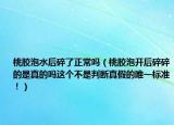 桃膠泡水后碎了正常嗎（桃膠泡開(kāi)后碎碎的是真的嗎這個(gè)不是判斷真假的唯一標(biāo)準(zhǔn)！）