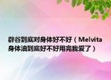 辟谷到底對身體好不好（Melvita身體油到底好不好用完我愛了）