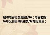 啟動電容怎么測量好壞（電容的好壞怎么測量 電容的好壞如何測量）