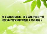 燕子筑巢忌諱風水（燕子筑巢位置有什么講究 燕子的筑巢位置有什么風水講究）