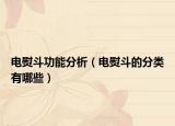 電熨斗功能分析（電熨斗的分類有哪些）