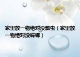 家里放一物絕對沒瓢蟲（家里放一物絕對沒蟑螂）