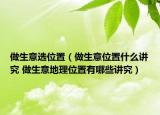 做生意選位置（做生意位置什么講究 做生意地理位置有哪些講究）