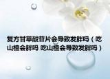 復(fù)方甘草酸苷片會(huì)導(dǎo)致發(fā)胖嗎（吃山楂會(huì)胖嗎 吃山楂會(huì)導(dǎo)致發(fā)胖嗎）