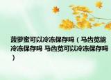 菠蘿蜜可以冷凍保存嗎（馬齒莧能冷凍保存嗎 馬齒莧可以冷凍保存嗎）