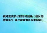 藕片要煮多長(zhǎng)時(shí)間才能熟（藕片需要煮多久 藕片需要煮多長(zhǎng)時(shí)間呢）