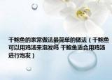 干鮑魚的家常做法最簡單的做法（干鮑魚可以用雞湯來泡發(fā)嗎 干鮑魚適合用雞湯進(jìn)行泡發(fā)）