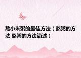 熬小米粥的最佳方法（熬粥的方法 熬粥的方法簡(jiǎn)述）