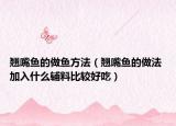 翹嘴魚的做魚方法（翹嘴魚的做法 加入什么輔料比較好吃）