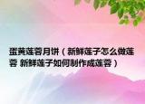 蛋黃蓮蓉月餅（新鮮蓮子怎么做蓮蓉 新鮮蓮子如何制作成蓮蓉）