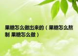 果糖怎么做出來(lái)的（果糖怎么熬制 果糖怎么做）