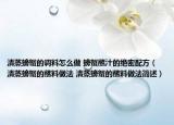 清蒸螃蟹的調(diào)料怎么做 螃蟹蘸汁的絕密配方（清蒸螃蟹的蘸料做法 清蒸螃蟹的蘸料做法簡(jiǎn)述）