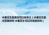 水煮花生放速凍可以放多久（水煮花生能冷凍保存嗎 水煮花生可以冷凍保存嗎）