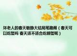 壞老人的春天敏靜大結局筆趣閣（春天可以吃蟹嗎 春天適不適合吃螃蟹呢）