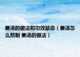 姜湯的做法和功效禁忌（姜湯怎么熬制 姜湯的做法）