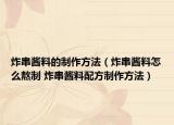 炸串醬料的制作方法（炸串醬料怎么熬制 炸串醬料配方制作方法）