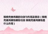 核桃殼煮雞蛋的功效與作用及禁忌（核桃殼煮雞蛋有哪些功效 核桃殼煮雞蛋有是什么作用）