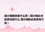 涮火鍋都準備什么菜（涮火鍋必點的食材是什么 涮火鍋的必備食材介紹）