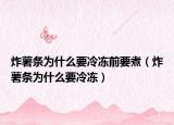 炸薯條為什么要冷凍前要煮（炸薯條為什么要冷凍）