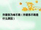 炸薯條為啥不脆（炸薯條不脆是什么原因）
