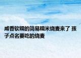 咸香軟糯的簡(jiǎn)易糯米燒麥來了 孩子點(diǎn)名要吃的燒麥