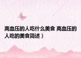 高血壓的人吃什么美食 高血壓的人吃的美食簡述）