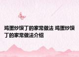 雞蛋炒饃丁的家常做法 雞蛋炒饃丁的家常做法介紹