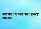芹菜雞蛋干怎么做 雞蛋干的家常簡單做法