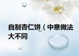 自制杏仁餅（中意做法大不同