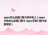 oppo怎么設(shè)置門禁卡到手機上（oppo手機怎么設(shè)置門禁卡 oppo手機門禁卡設(shè)置發(fā)放）