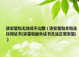 該安裝包無效或不完整（該安裝包未包含任何證書(安裝包缺失證書無法正常安裝)）