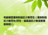 電腦硬盤重映射扇區(qū)計(jì)數(shù)警告（重映射扇區(qū)計(jì)數(shù)警告(警告：磁盤扇區(qū)計(jì)數(shù)需要重新映射)）