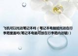 飛機(jī)可以托運(yùn)筆記本嗎（筆記本電腦能托運(yùn)在行李箱里面嗎(筆記本電腦可放在行李箱內(nèi)運(yùn)輸)）