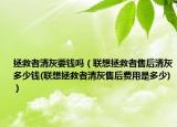 拯救者清灰要錢嗎（聯(lián)想拯救者售后清灰多少錢(聯(lián)想拯救者清灰售后費(fèi)用是多少)）
