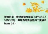 零售店員工管理?xiàng)l例及罰款（iPhone XS早已過(guò)時(shí)：蘋(píng)果為零售店的員工更換iPhone 14）
