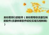 類(lèi)似幫邦行的軟件（類(lèi)似幫幫你余額互轉(zhuǎn)的軟件(余額轉(zhuǎn)賬軟件輕松實(shí)現(xiàn)互相轉(zhuǎn)賬)）